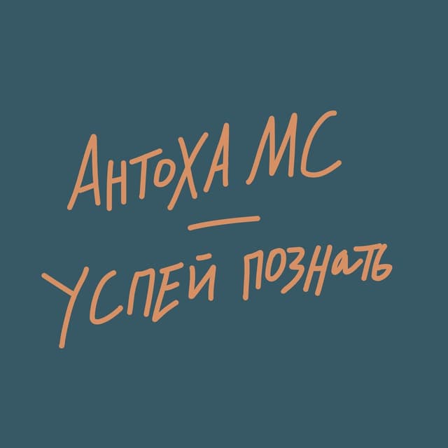 Album cover art for Успей познать