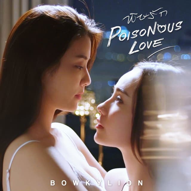 Album cover art for พิษรัก