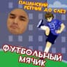 Футбольный мячик (Futbolnyy myachik)