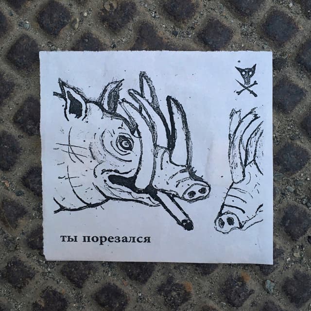 Album cover art for Ты Порезался