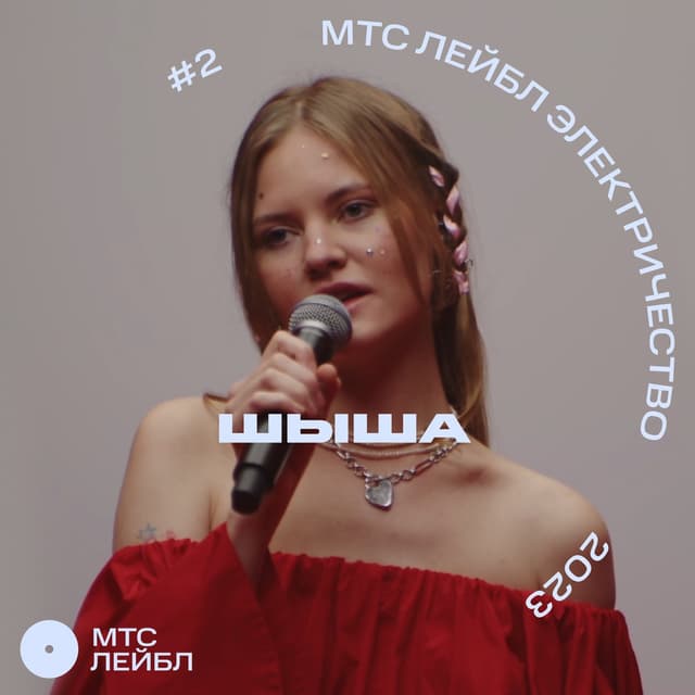 Album cover art for МТС Лейбл Электричество