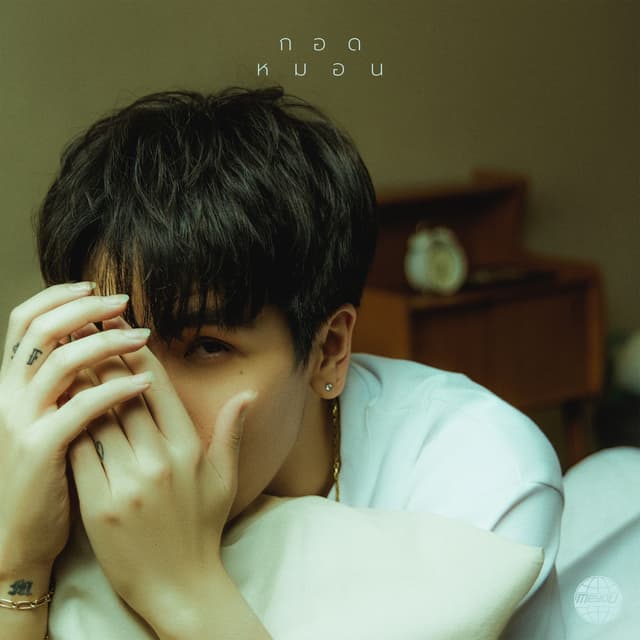 Album cover art for กอดหมอน