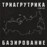 Базирование