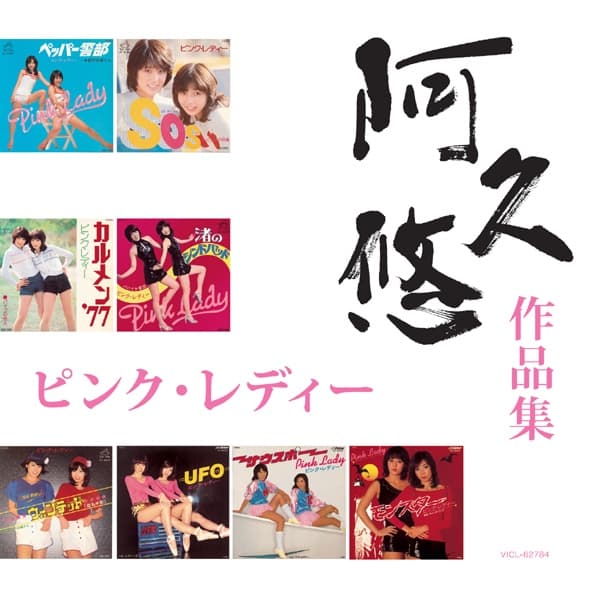 Album cover art for ピンク・レディー「阿久悠作品集」