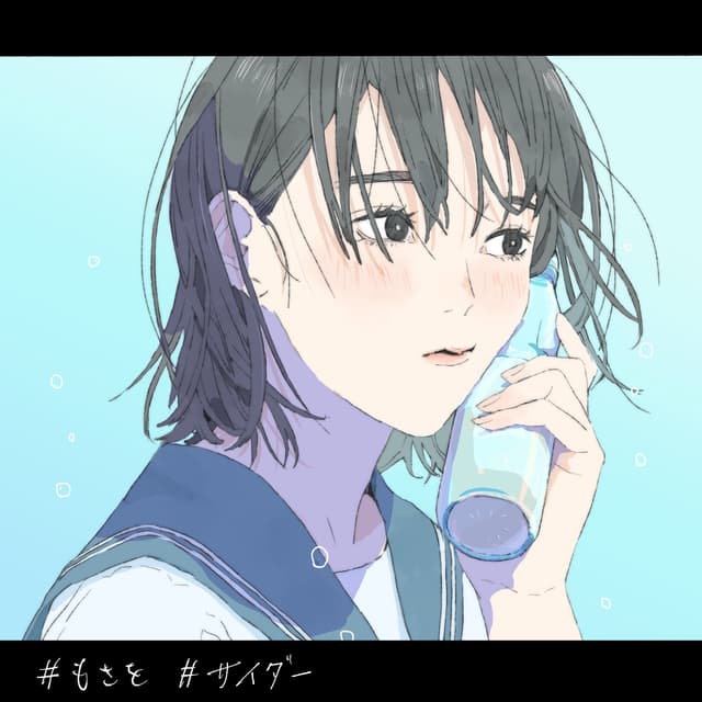 Album cover art for サイダー