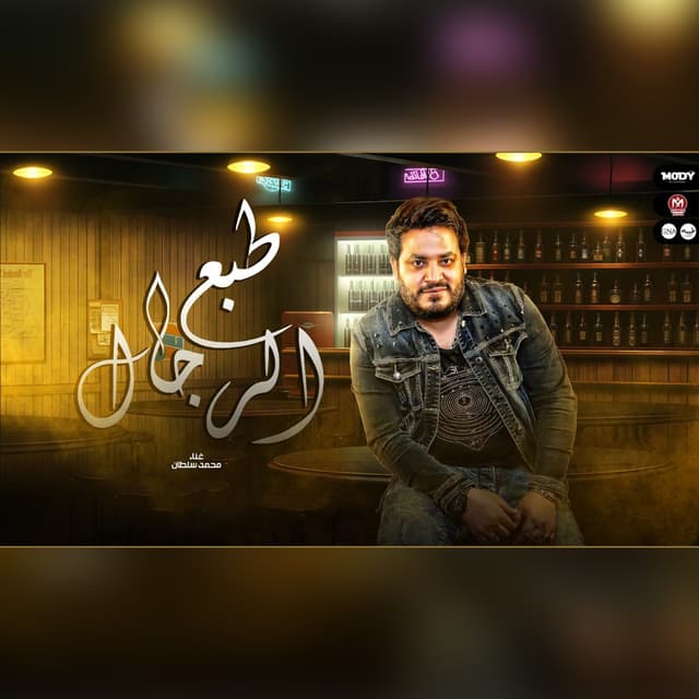 Album cover art for طبع الرجال