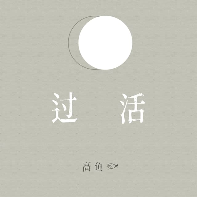 Album cover art for 过活