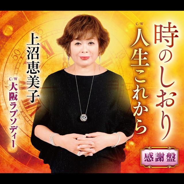 Album cover art for 時のしおり 感謝盤