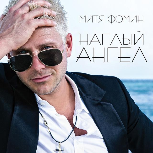 Album cover art for Наглый Ангел