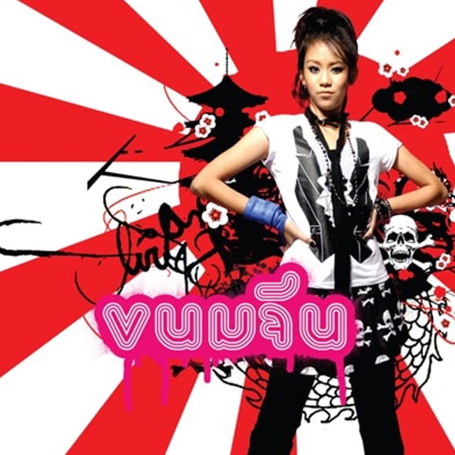 Album cover art for ขนมจีน