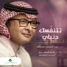 تتنفسك دنياي (Tetnafasek Denyaay)