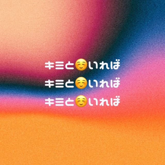 Album cover art for KIMITOIREBA