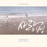 사랑병 Love Virus (Love Virus)