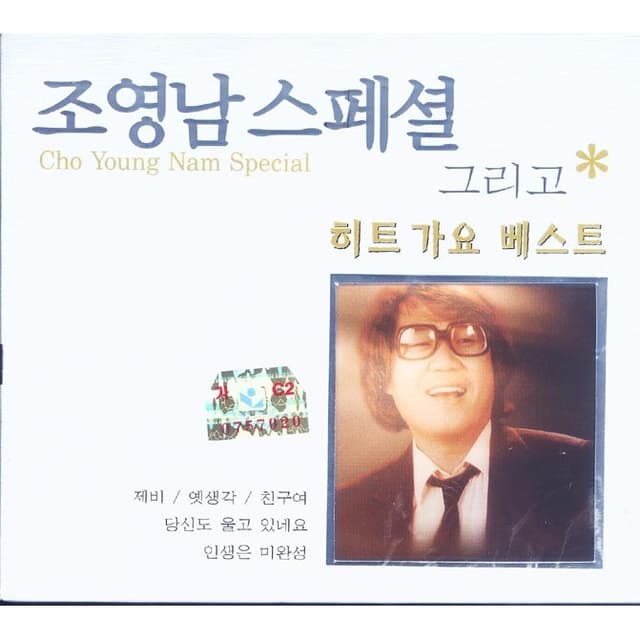 Album cover art for 조영남 스페셜 그리고 히트가요 베스트