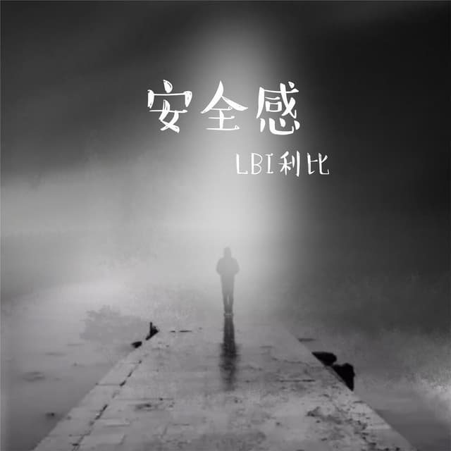 Album cover art for 安全感