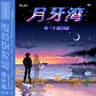 月牙湾 (Yue Ya Wan)