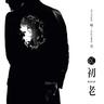 初老 (Chu Lao)