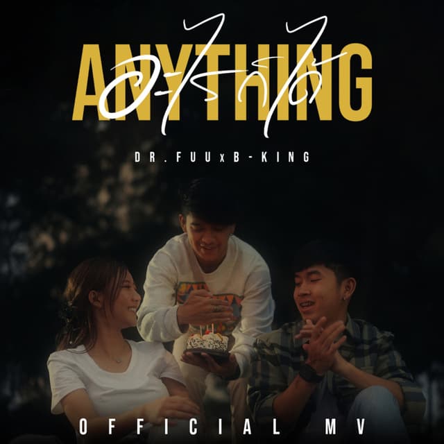 Album cover art for อะไรก็ได้