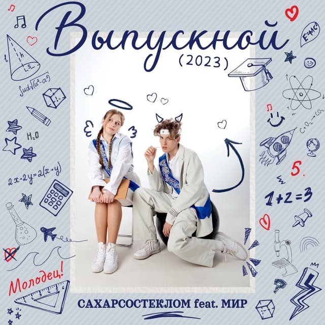 Album cover art for Выпускной