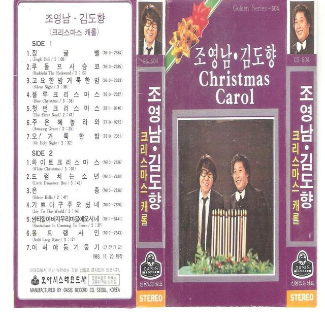 Album cover art for 조영남 김도향 크리스마스 캐롤