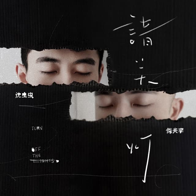Album cover art for 请关灯