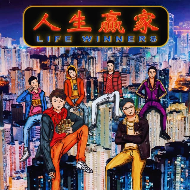 Album cover art for 人生贏家