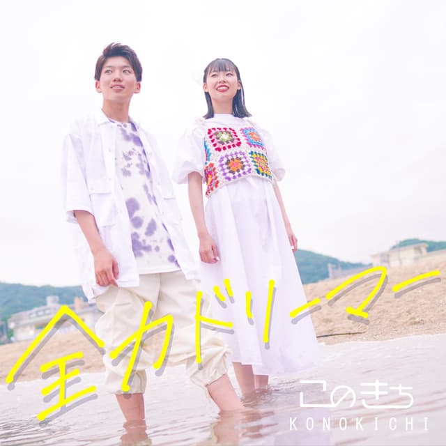 Album cover art for Zenryoku dreamer