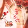 鸳鸯戏 (Yuan Yang Xi)