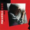 请不要在别人的肩上哭泣 (Qing Bu Yao Zai Bie Ren De Jian Shang Ku Qi)