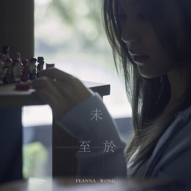 Album cover art for 未至於