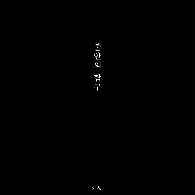Album cover art for The Quest for Anxiety