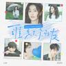 谁是你朋友 (Shui Shi Ni Peng You)