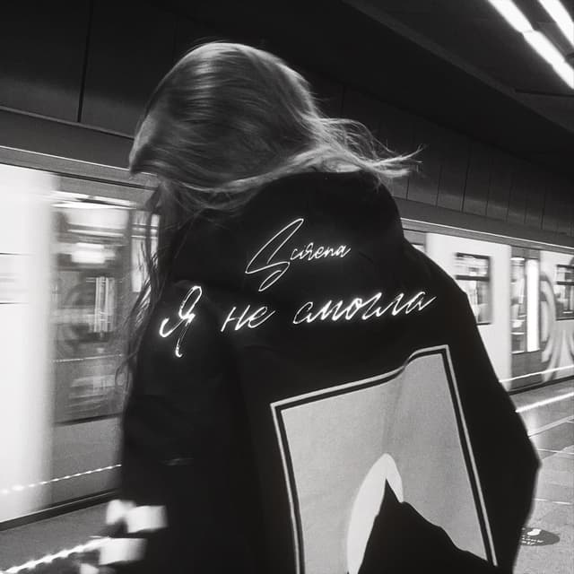 Album cover art for Я не смогла