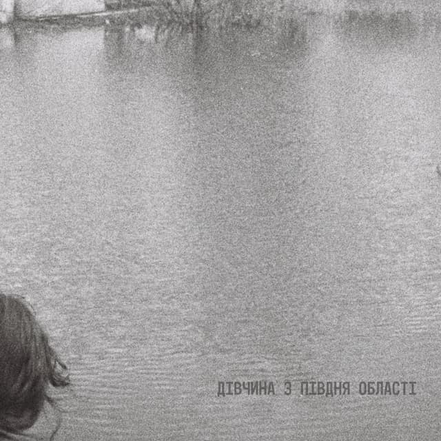 Album cover art for Дівчина з півдня області