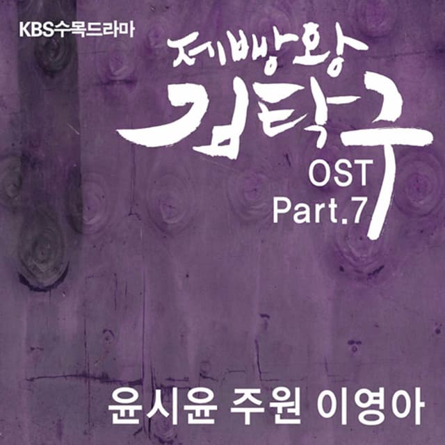 Album cover art for Baking King, Kim Takgu, Part.7