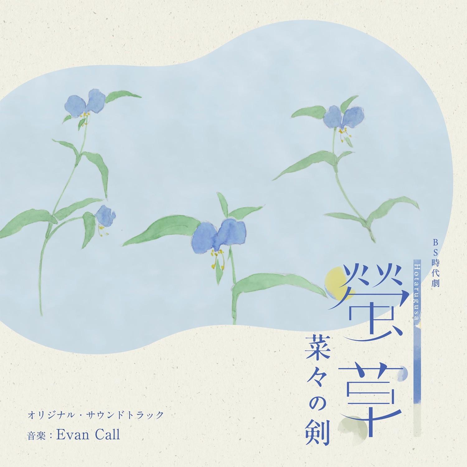 NHK BS時代劇「螢草 菜々の剣」