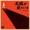 太陽が見ている (Taiyogamiteiru)
