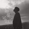 如果可以 (Acapella) [電影"月老"主題曲]