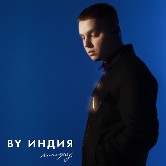 Album cover art for Кислород