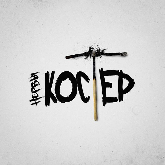 Album cover art for Костёр