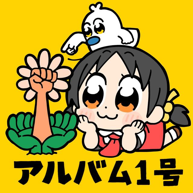 Album cover art for アルバム1号