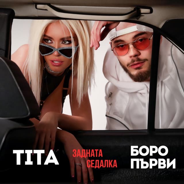 Album cover art for Задната седалка