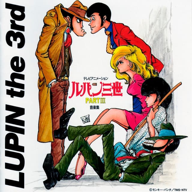 Album cover art for ルパン三世 PART Ⅲ 音楽集