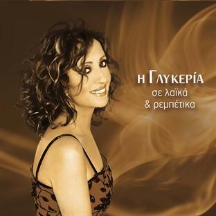 Album cover art for I Glykeria Se Laika Kai Rebetika