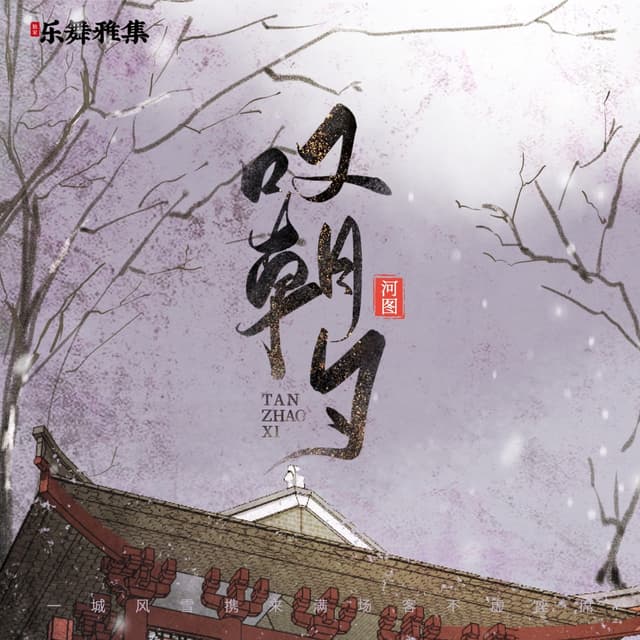 Album cover art for 叹朝夕