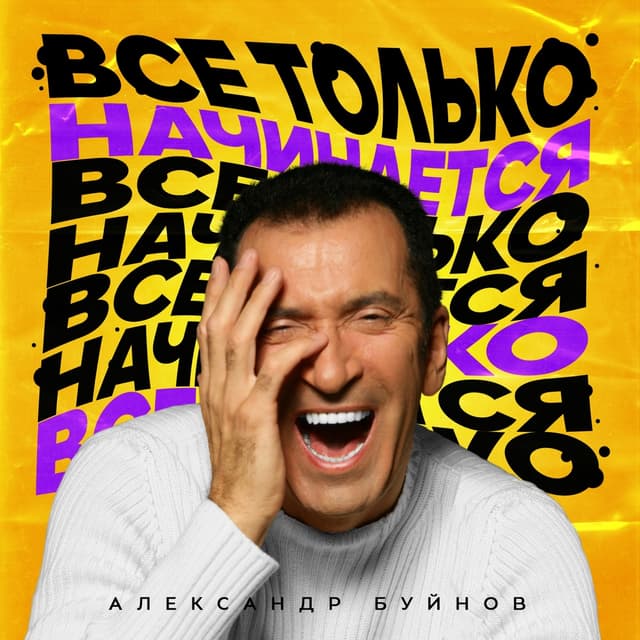 Album cover art for Все только начинается