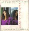 Τρελέ τσιγγάνε (Trele tsiggane)