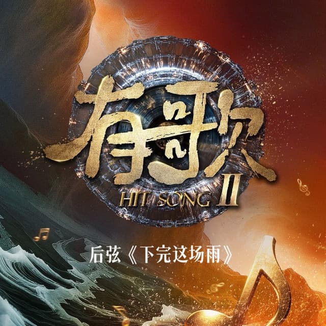 Album cover art for 下完这场雨 (《有歌》第二季第2期) [Live]