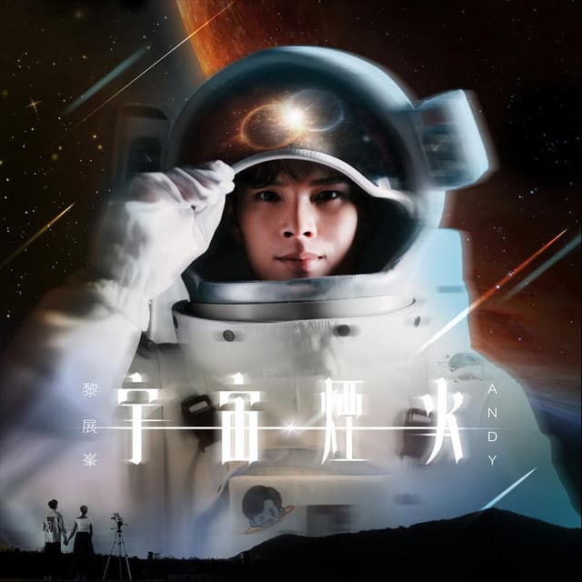 Album cover art for 宇宙煙火