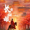长安姑娘 [红尘来去散无痕]